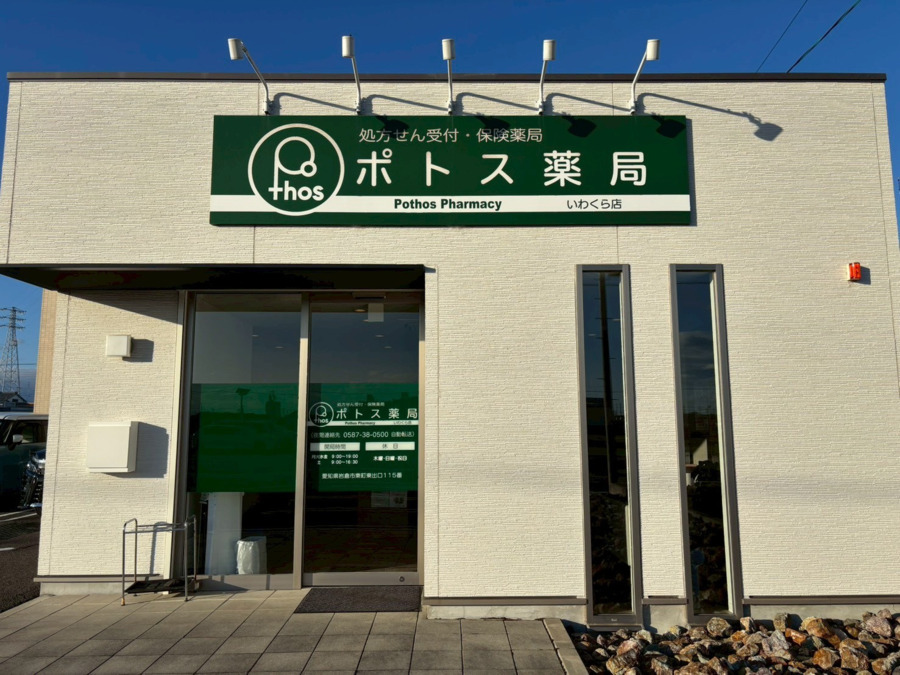 ポトス薬局 いわくら店（調剤事務の求人）の写真2枚目：