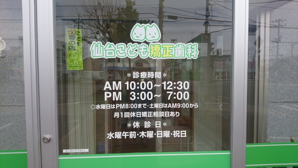 仙台こども矯正歯科（歯科衛生士の求人）の写真2枚目：