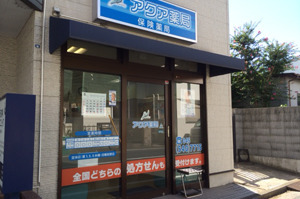 アクア薬局の写真