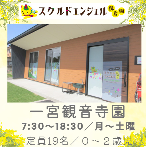 スクルドエンジェル保育室 一宮観音寺園の写真