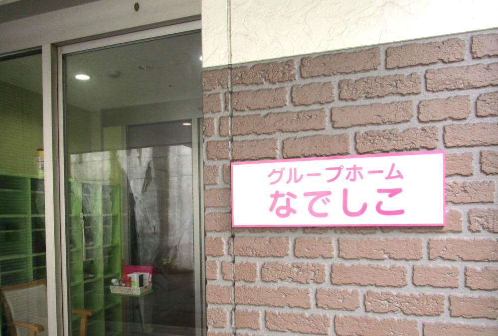 グループホームなでしこの写真