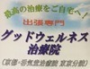 グッドウェルネス鍼灸治療院（鍼灸師の求人）の写真1枚目：