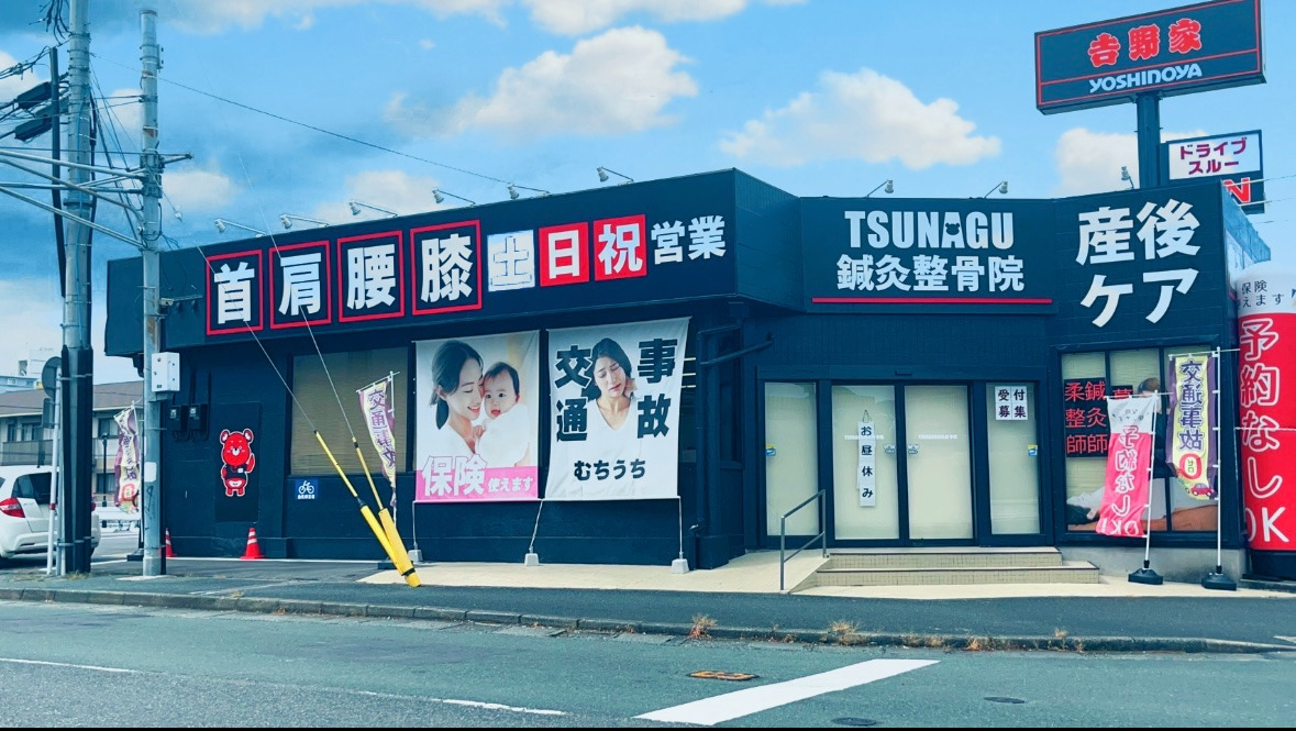 TSUNAGU鍼灸整骨院　八王寺院の写真