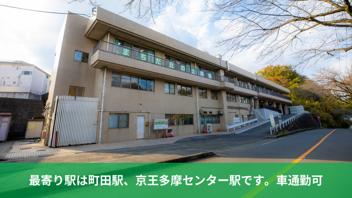 まちだ丘の上病院（看護師/准看護師の求人）の写真2枚目：