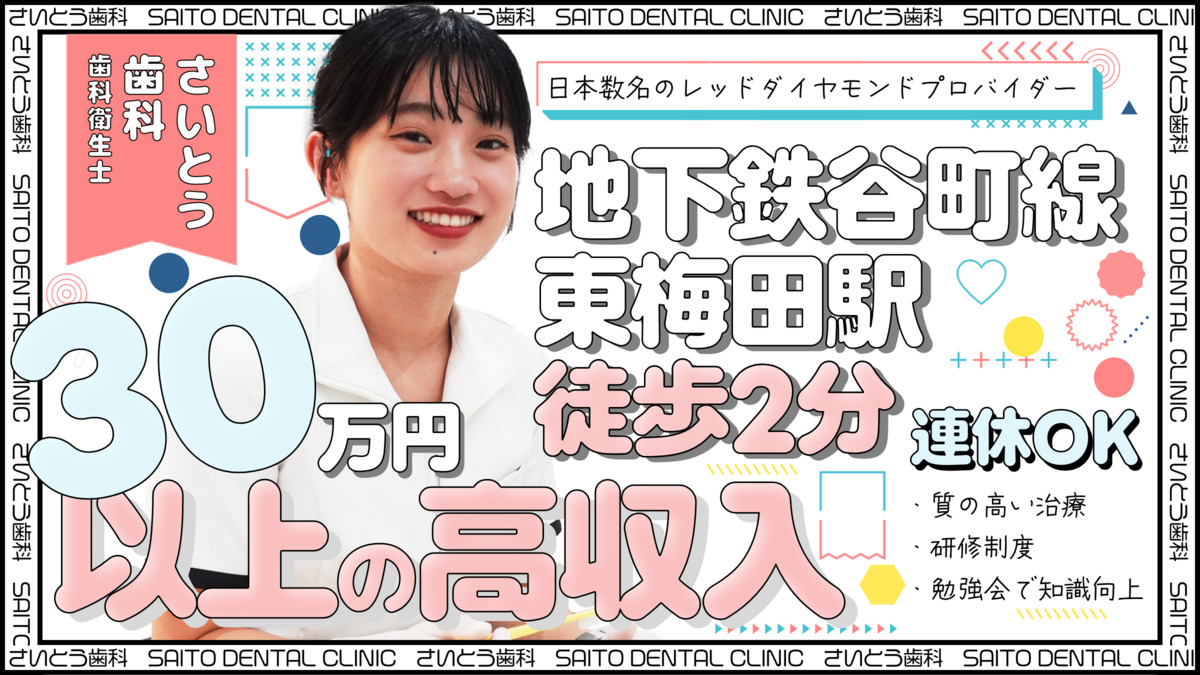 医療法人社団斎藤会|さいとう矯正歯科 大阪院【2025年10月オープン】(歯科衛生士の求人)の写真1枚目: