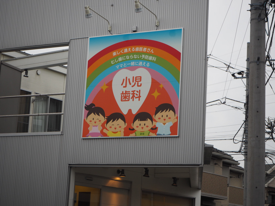 医療法人社団　都岡歯科医院（歯科衛生士の求人）の写真6枚目：小さなお子様の歯並びについて相談を受けることが多くなってきました