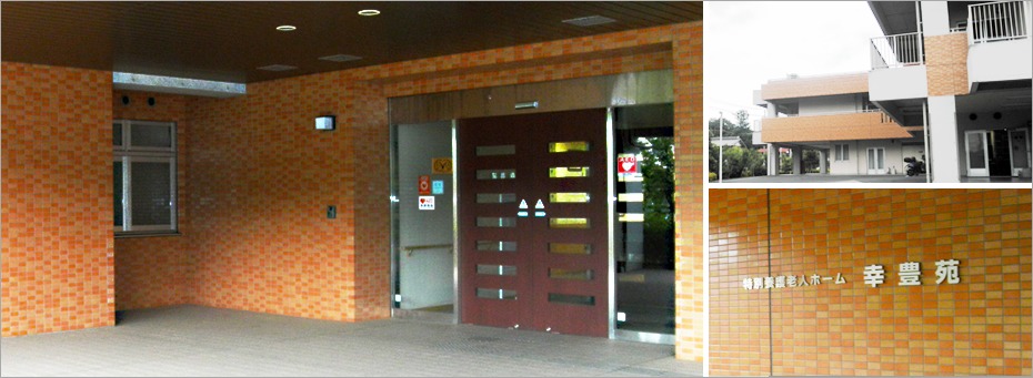 特別養護老人ホーム幸豊苑（看護師/准看護師の求人）の写真1枚目：