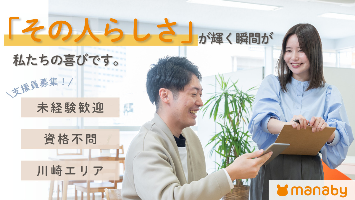manaby川崎事業所(生活支援員の求人)の写真: