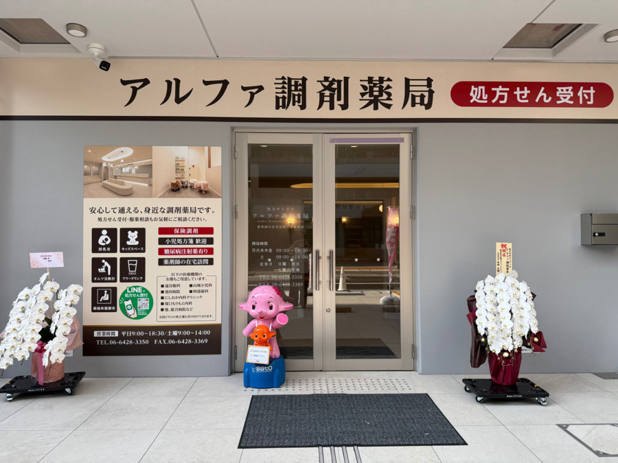 アルファ調剤薬局の写真2枚目：
