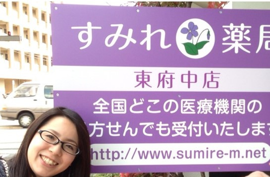 すみれ薬局 東府中店の写真