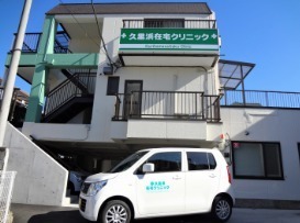 久里浜在宅クリニックの写真