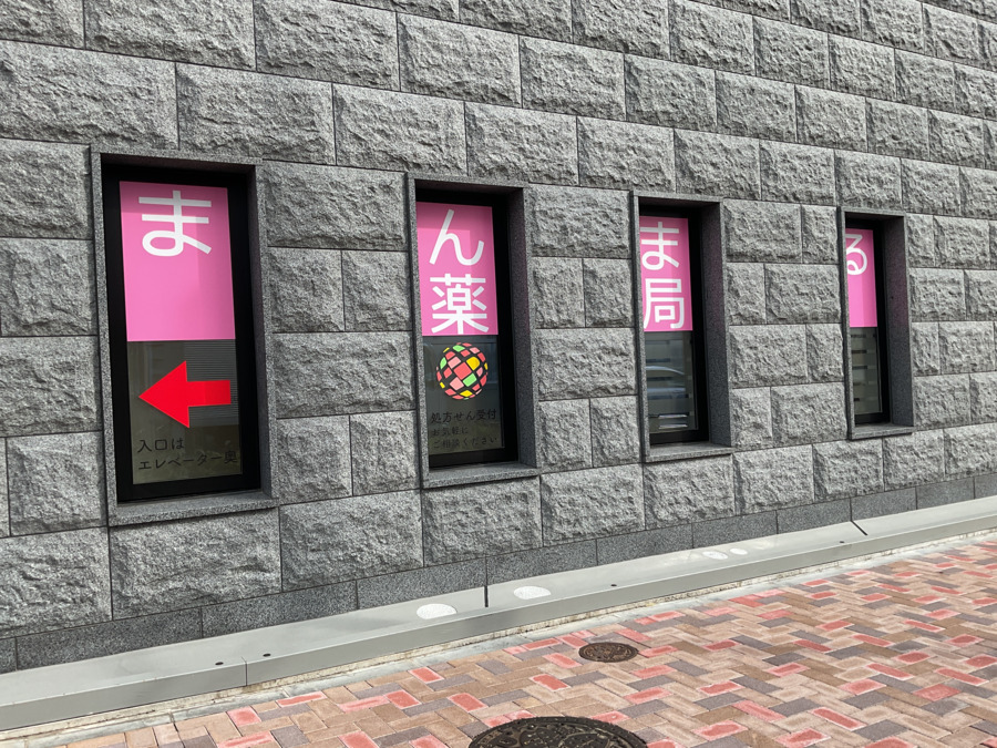 まんまる薬局　CB目黒の写真