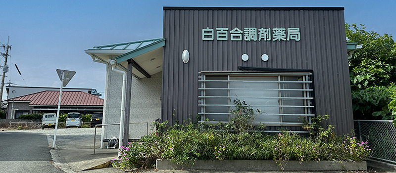 白百合調剤薬局の写真