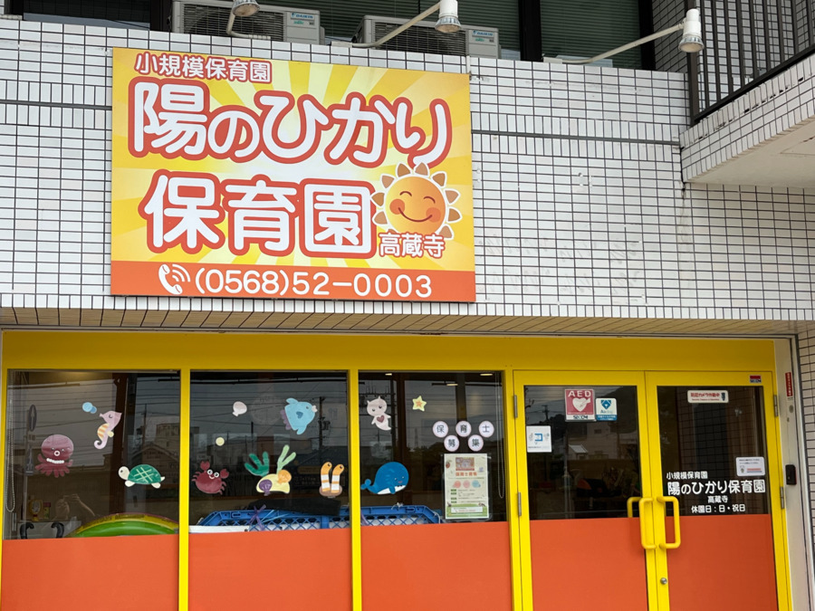 陽のひかり保育園　高蔵寺の写真