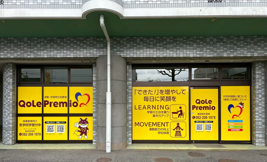 放課後等デイサービス クォーレプレミオ 観音新町教室【2025年04月01日オープン】の写真4枚目：