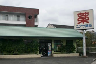 ユアサ泉橋薬局の写真: