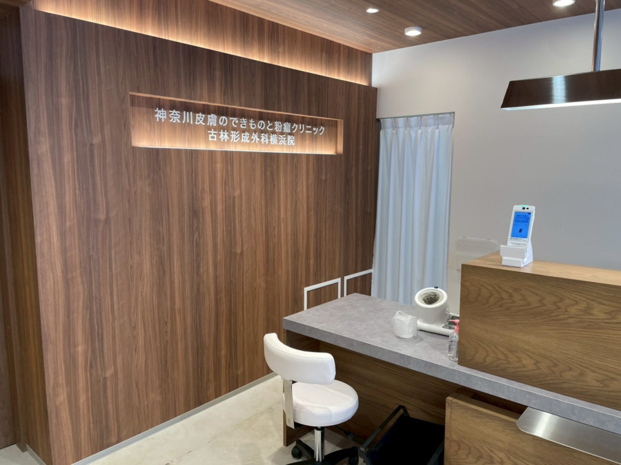 神奈川皮膚のできものと粉瘤クリニック 古林形成外科 横浜院の画像