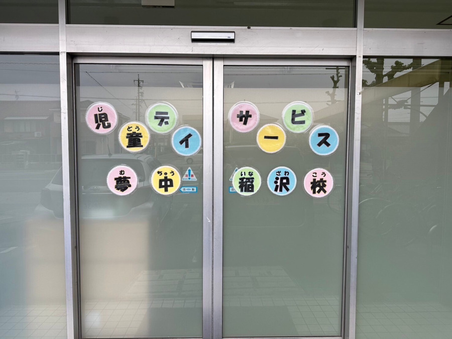 児童デイサービス 夢中稲沢校(公認心理師/臨床心理士の求人)の写真2枚目: