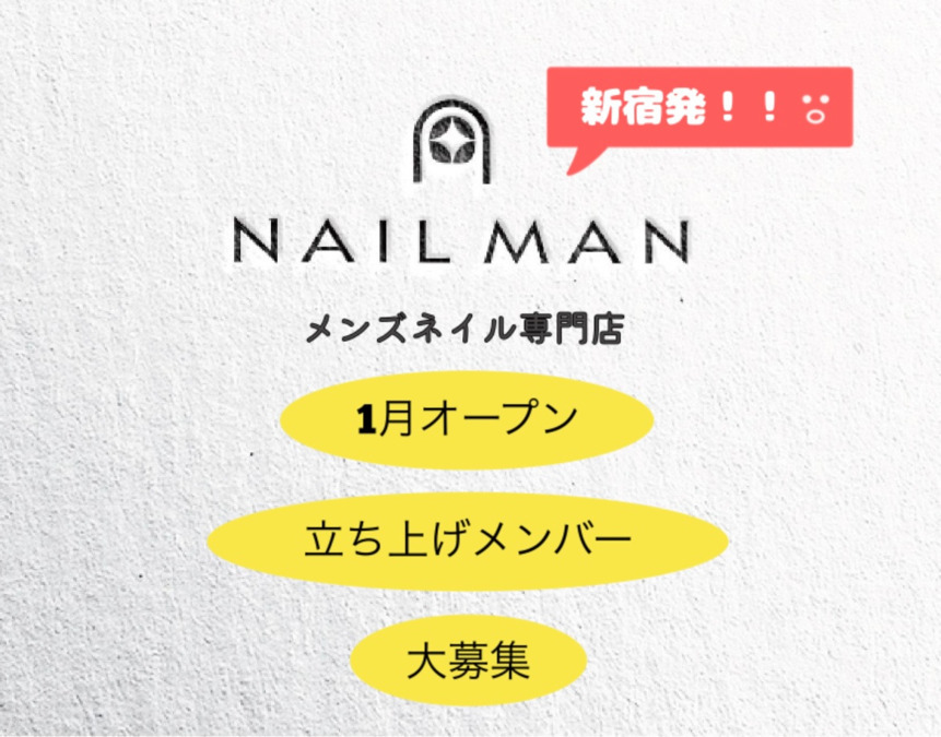 Nail Man 新宿本店〜メンズネイル専門店〜【2023年01月オープン予定】(ネイリストの求人)の写真: