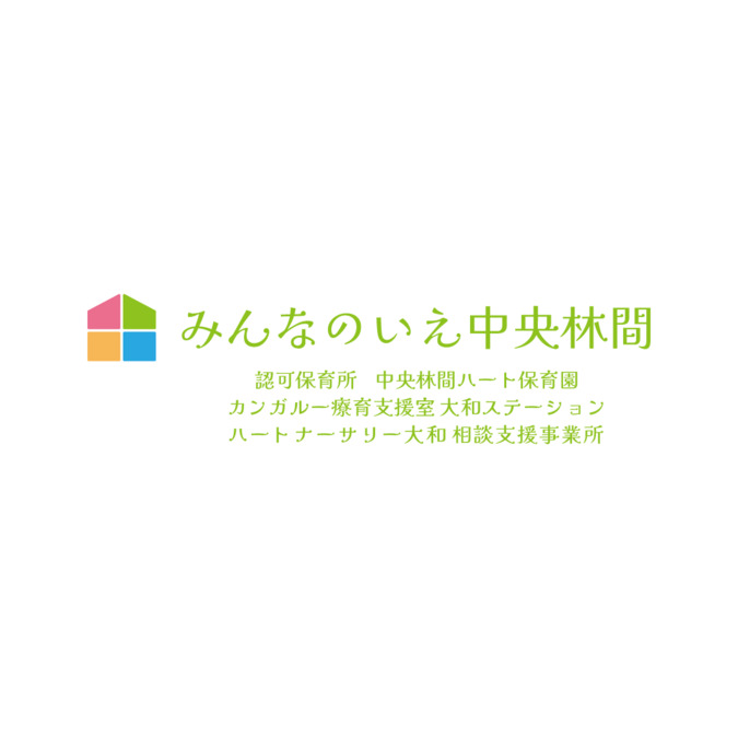 みんなのいえ中央林間【2025年04月01日オープン】（児童発達支援管理責任者の求人）の写真2枚目：