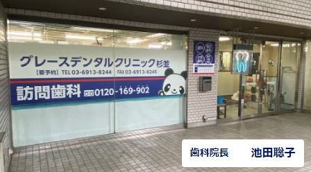グレースデンタルクリニック杉並【2021年07月01日オープン】(歯科医師の求人)の写真: