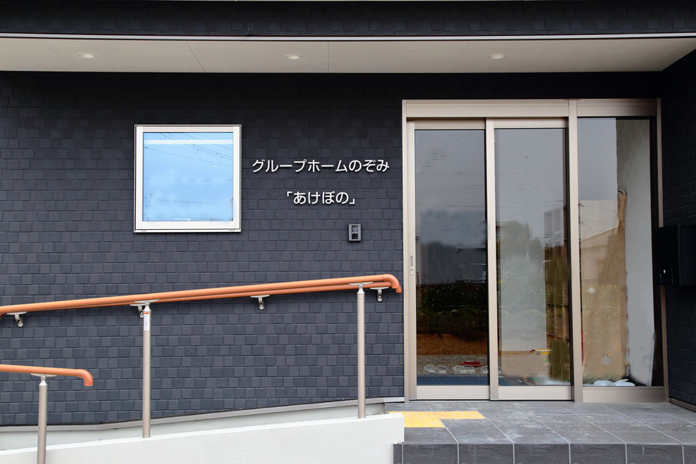 グループホームのぞみ「あけぼの」の写真