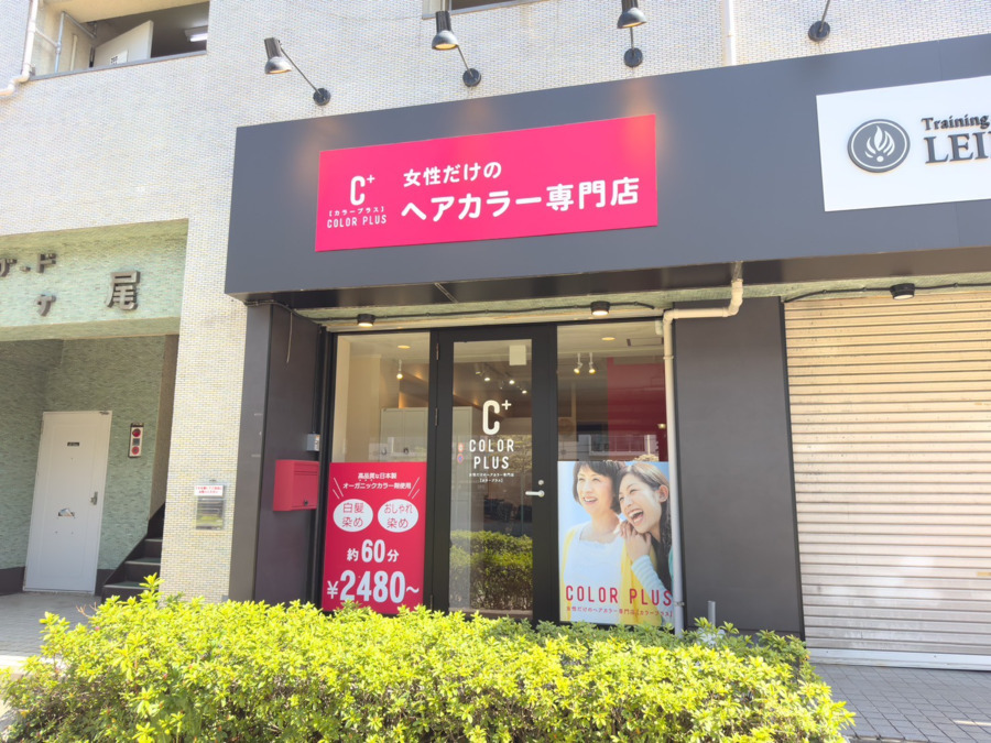 ヘアカラー専門店カラープラス市ヶ尾店【2025年04月23日オープン】の写真2枚目：
