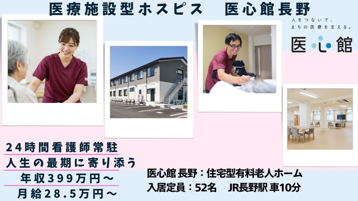 住宅型有料老人ホーム『医心館 長野』の写真