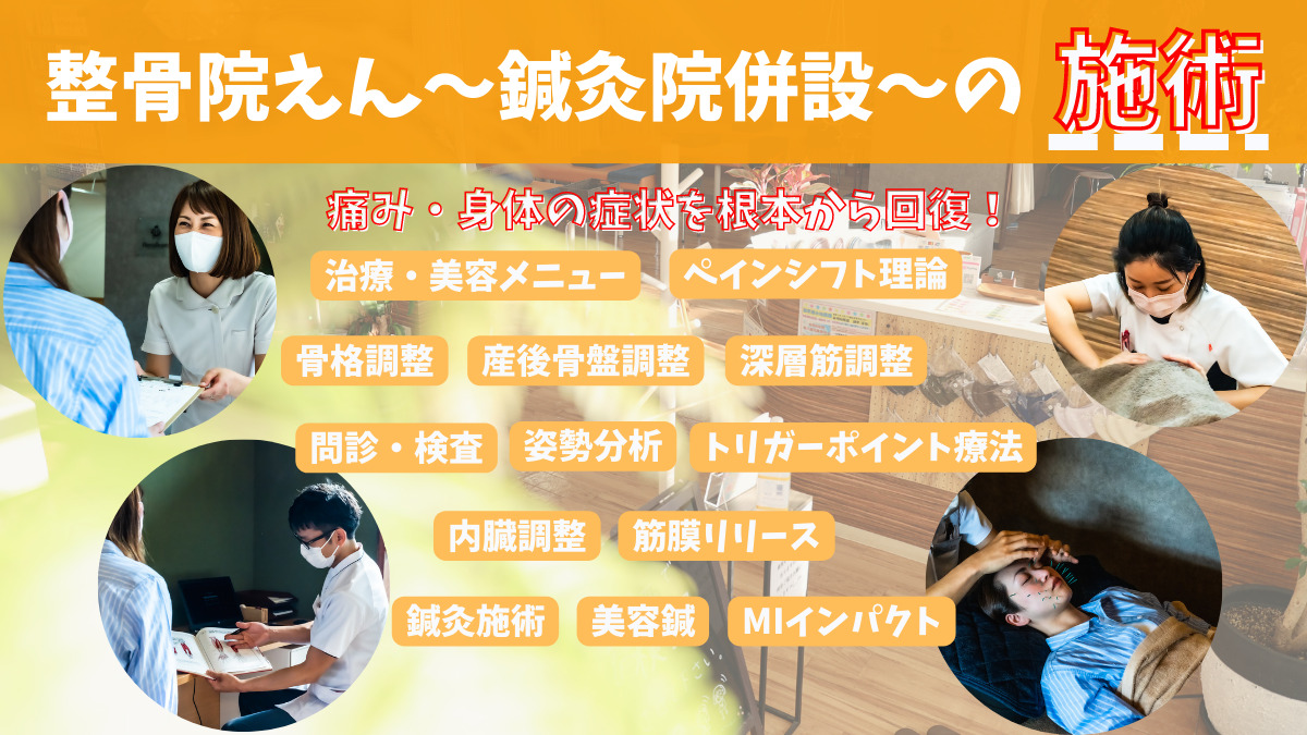 整骨院えん　～鍼灸院併設～（鍼灸師の求人）の写真2枚目：