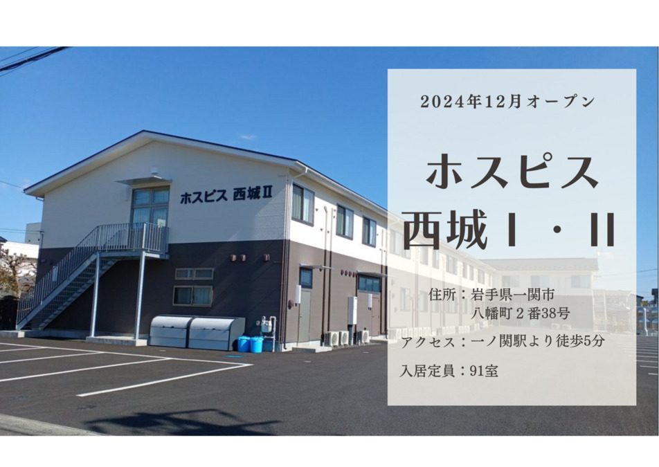 医療施設型ホスピス『ホスピス西城Ⅰ・Ⅱ』の画像