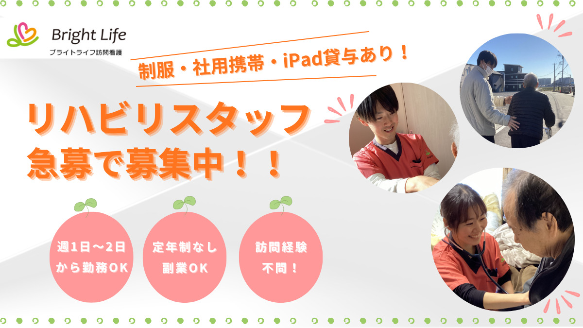ブライトライフ訪問看護ながれやま(理学療法士の求人)の写真1枚目: