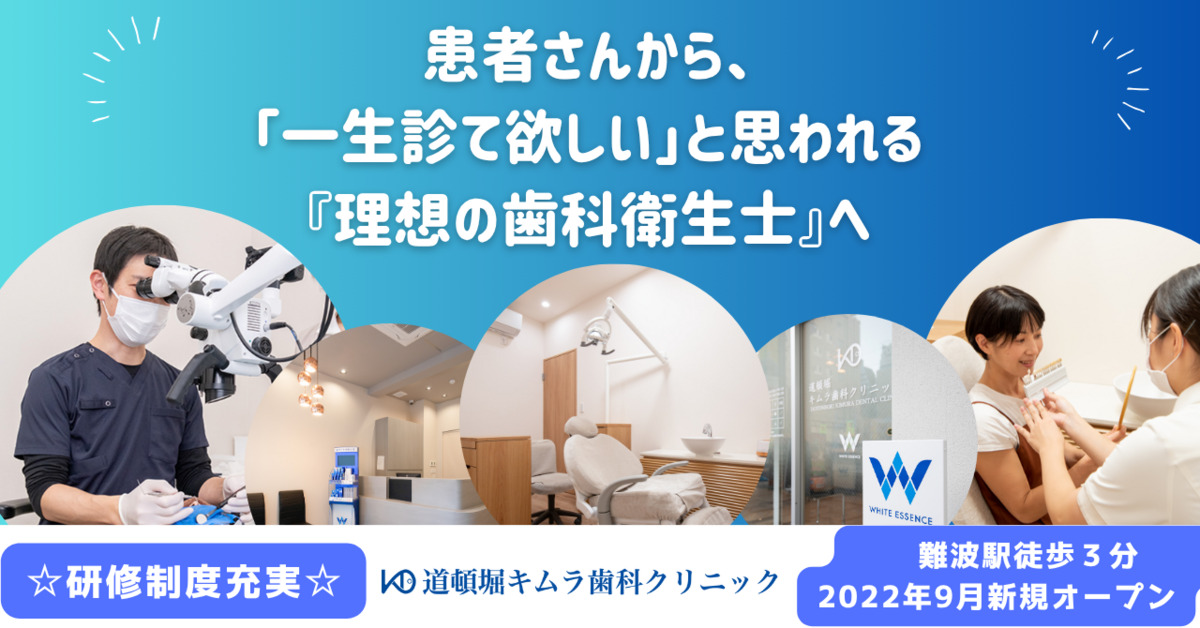 道頓堀キムラ歯科クリニック(ホワイトエッセンス道頓堀)の写真