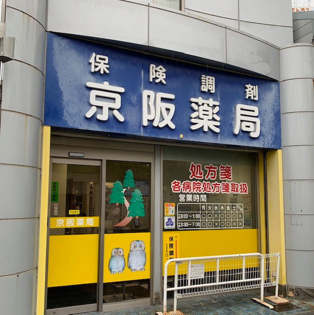 京阪薬局の写真