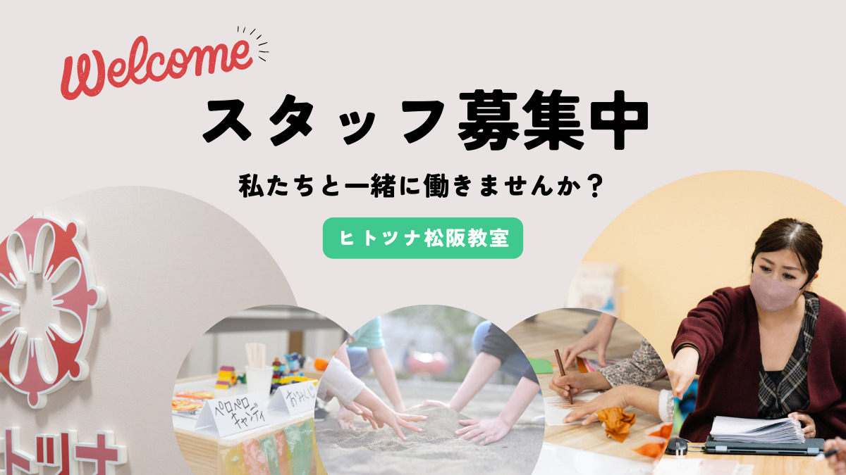 児童発達支援・放課後等デイサービスヒトツナ松阪教室【2025年01月01日オープン】（保育士の求人）の写真10枚目：