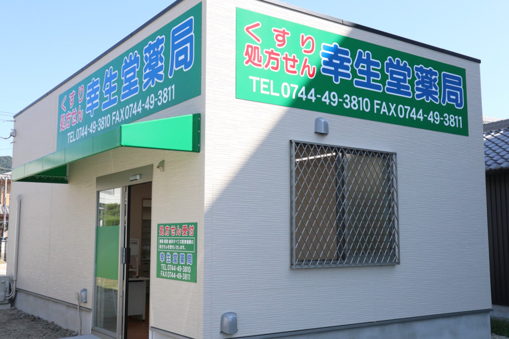 幸生堂薬局 三輪店　の写真