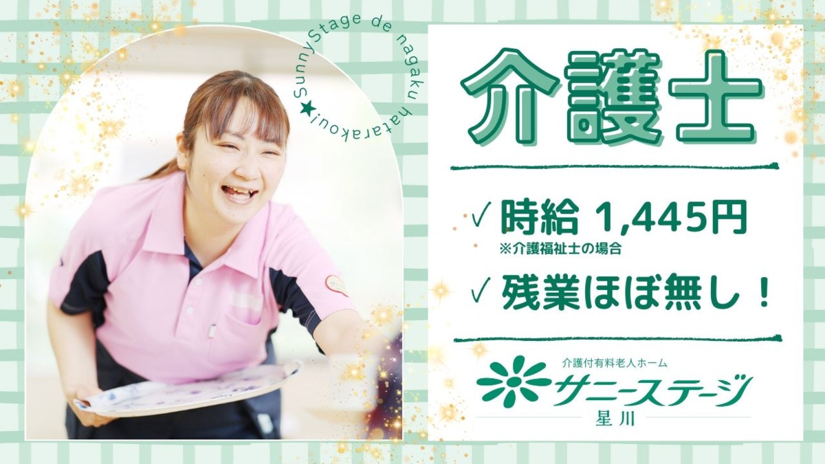 サニーステージ星川(介護職/ヘルパーの求人)の写真: