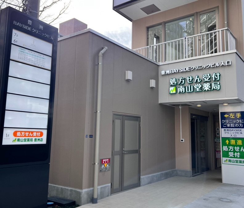 南山堂薬局 豊洲店の写真