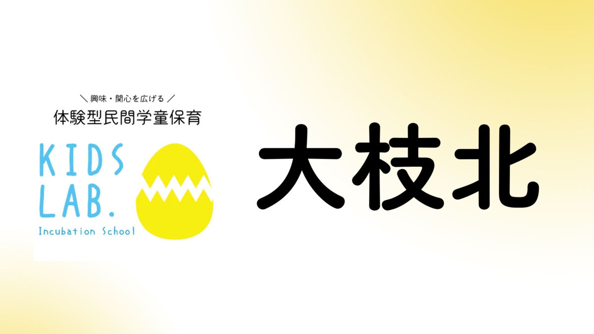民間学童Kids Lab.守口大枝北校の写真