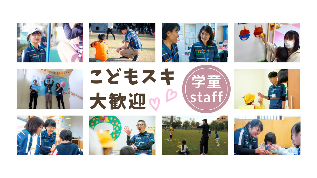 株式会社明日葉　多治見市北栄小たじっこクラブの写真