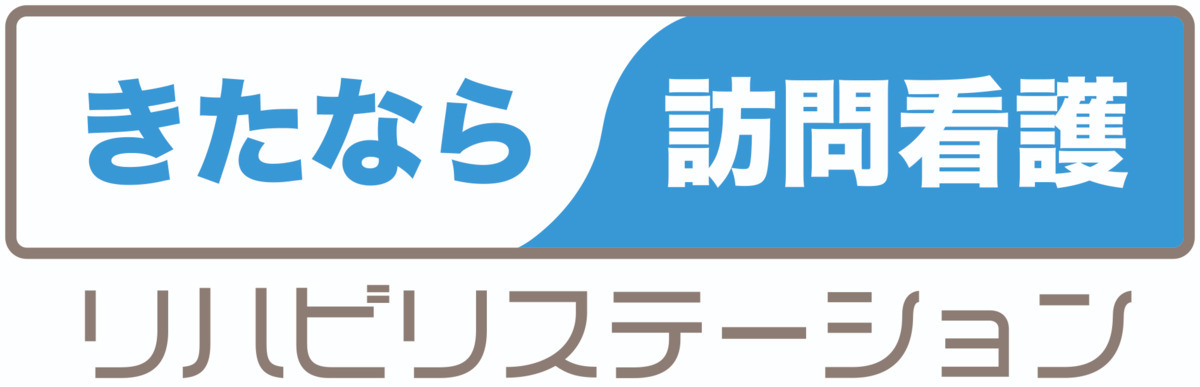 きたなら訪問看護リハビリステーションの写真