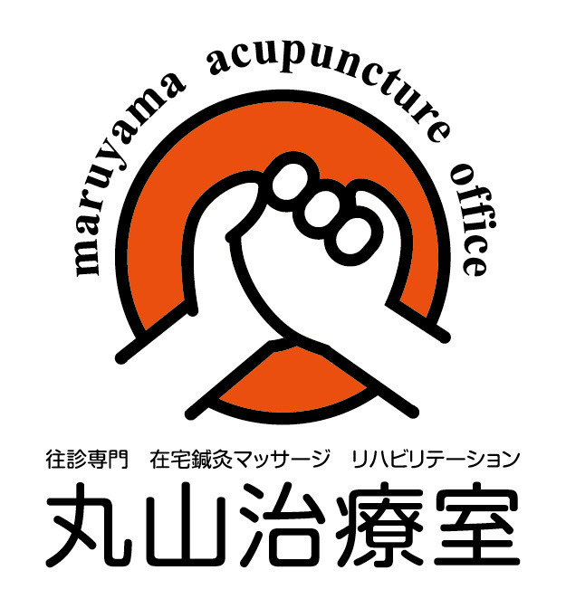 丸山治療室の写真