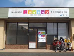 ニチイキッズおやま東城南保育園の写真