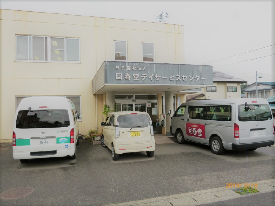 回春堂デイサービスセンターの画像