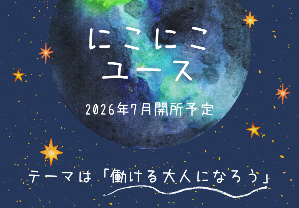 にこにこユースの写真