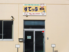 児童発達支援・放課後等デイサービス　すてっぷ豊岡（保育士の求人）の写真3枚目：
