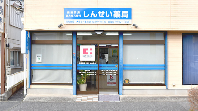 しんせい薬局の写真