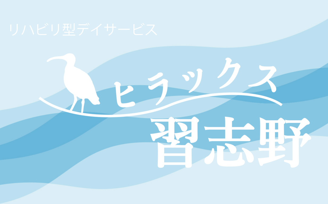 ヒラックス習志野の画像