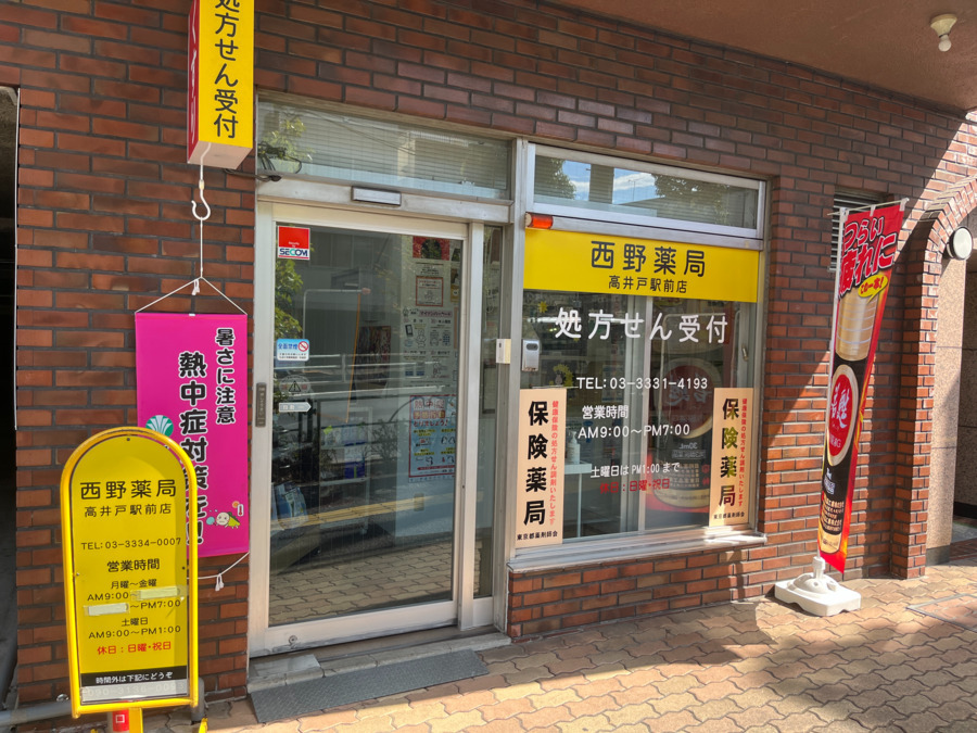 西野薬局 高井戸駅前店の画像