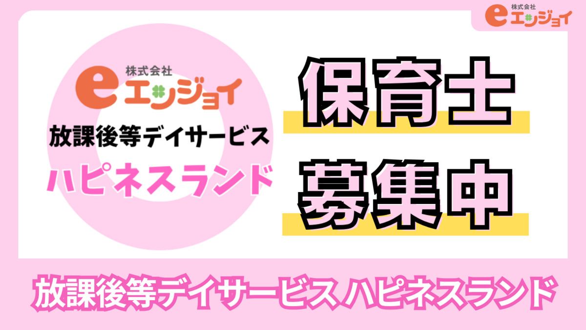 放課後等デイサービス ハピネスランド(保育士の求人)の写真: