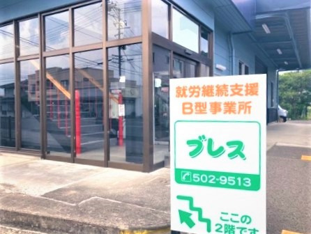 就労継続支援B型事業所「ブレス」（サービス管理責任者の求人）の写真5枚目：